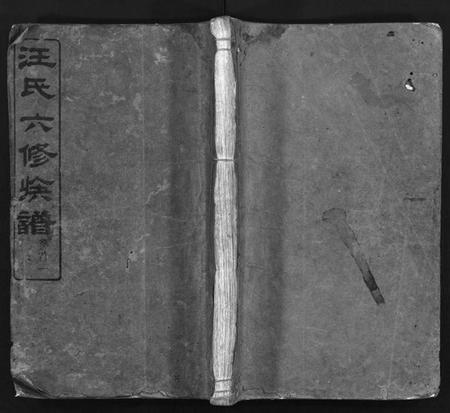 湖南汪氏族谱-汪氏六修族谱 [系图3卷,世系12卷,首2卷].pdf电子版插图1