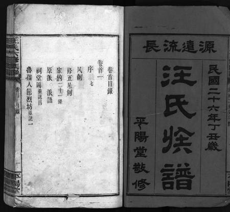 湖南汪氏族谱-汪氏六修族谱 [系图3卷,世系12卷,首2卷].pdf电子版插图2