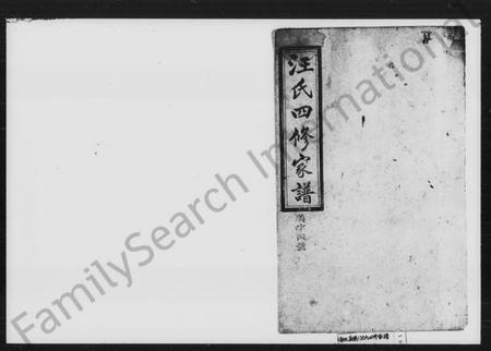 湖南汪氏族谱-汪氏四修家谱 [残卷].pdf电子版插图1