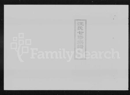 湖南汪氏族谱-资阳汪氏七修族谱 [20卷,首2卷,续编1卷].pdf电子版插图4