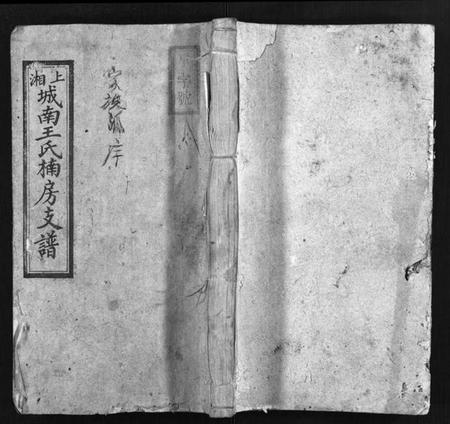 湖南王氏族谱-上湘城南王氏楠房支谱 [4卷,首1卷].pdf电子版