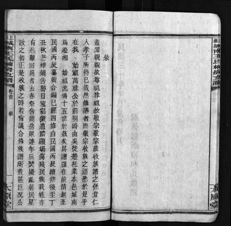 湖南王氏族谱-上湘城南王氏楠房支谱 [4卷,首1卷].pdf电子版插图3