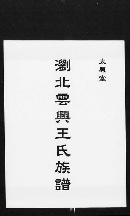 湖南王氏族谱-太原堂重修浏北云兴王氏族谱.pdf电子版插图2