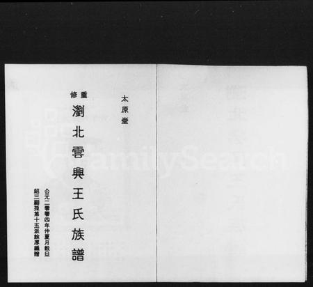 湖南王氏族谱-太原堂重修浏北云兴王氏族谱.pdf电子版插图4