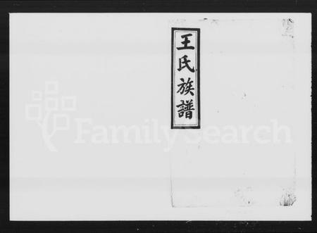 湖南王氏族谱-太原王氏族谱 [24卷,首6卷].pdf电子版插图5