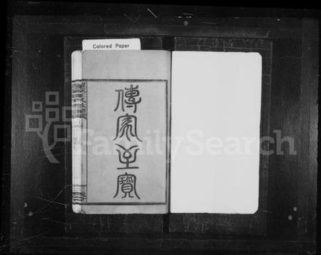 湖南王氏族谱-宜邑罗溪王氏族谱 [10卷,首末各1卷].pdf电子版插图2