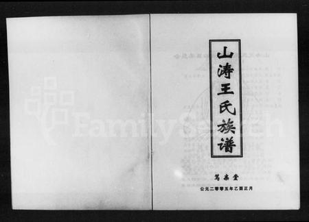 湖南王氏族谱-山涛王氏族谱.pdf电子版