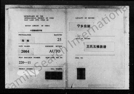 湖南王氏族谱-楚南沩宁东湖王氏五修族谱 [18部].pdf电子版插图3