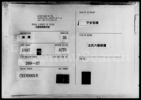 湖南王氏族谱-楚南沩宁东湖王氏六修族谱 [18部].pdf电子版