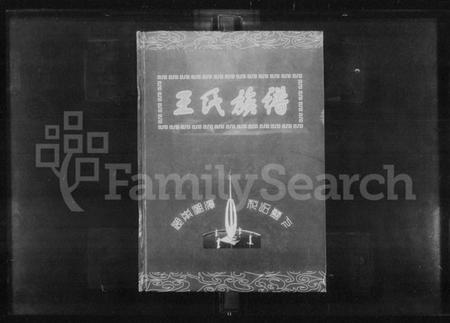 湖南王氏族谱-湖南湘潭花石蓝下王氏七修支谱.pdf电子版插图1