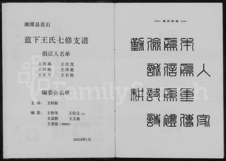 湖南王氏族谱-湖南湘潭花石蓝下王氏七修支谱.pdf电子版插图3