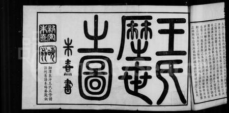湖南王氏族谱-湘潭泉冲王氏五修族谱本原志.pdf电子版插图4 湖南王氏族谱-湘潭泉冲王氏五修族谱本原志.pdf电子版插图4