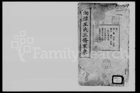 湖南王氏族谱-湘潭王氏三修家乘 [20卷].pdf电子版插图4