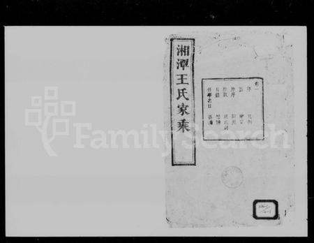 湖南王氏族谱-湘潭王氏家乘 [10卷].pdf电子版插图1