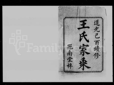 湖南王氏族谱-湘潭王氏家乘 [10卷].pdf电子版插图2