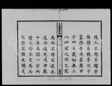 湖南王氏族谱-湘潭王氏家乘 [10卷].pdf电子版插图4