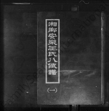 湖南王氏族谱-湘乡安乐王氏八修谱.pdf电子版插图1