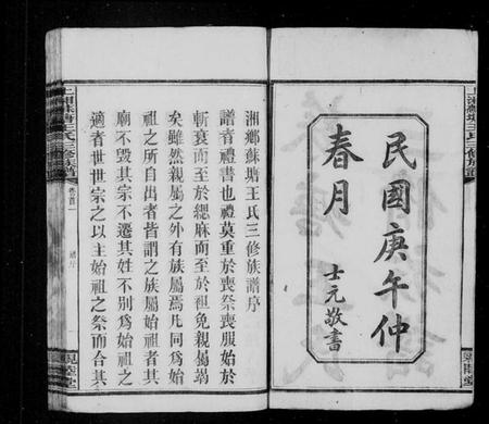 湖南王氏族谱-湘乡苏塘王氏三修族谱 [30卷,首5卷].pdf电子版插图3