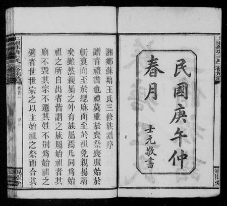 湖南王氏族谱-湘乡苏塘王氏三修族谱 [30卷,首5卷].pdf电子版插图4