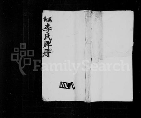 江西李氏族谱-李氏牌位册 [2卷,含卷首].pdf电子版插图1