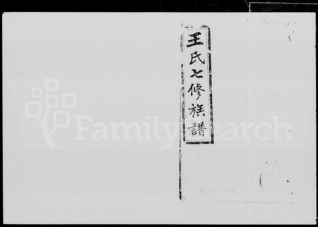 湖南王氏族谱-王氏七修族谱 [22卷].pdf电子版插图5