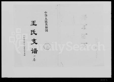 湖南王氏族谱-王氏九修支谱 [5卷].pdf电子版