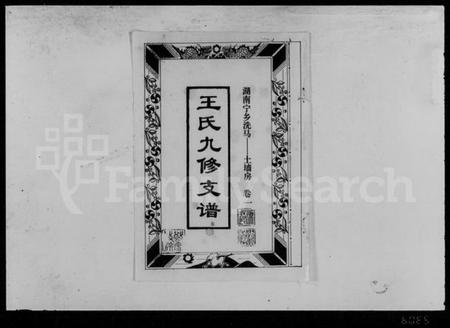 湖南王氏族谱-王氏九修支谱 [5卷].pdf电子版插图1