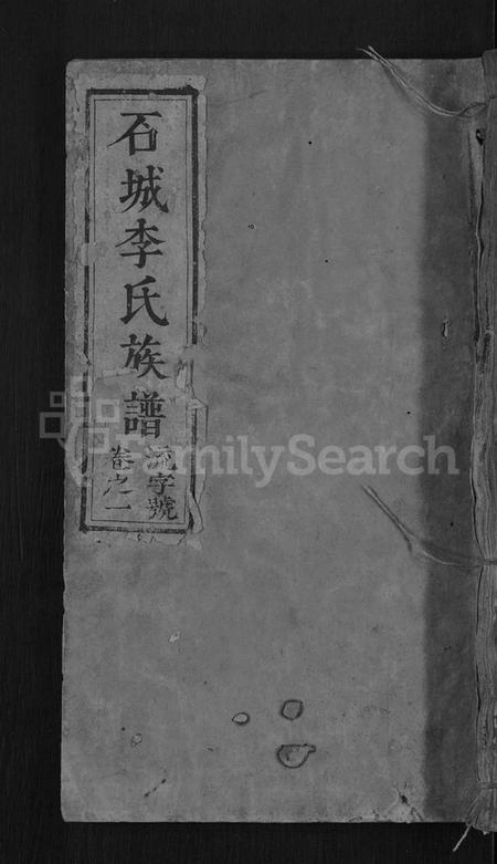 江西李氏族谱-石城李氏四修族谱 [3卷].pdf电子版