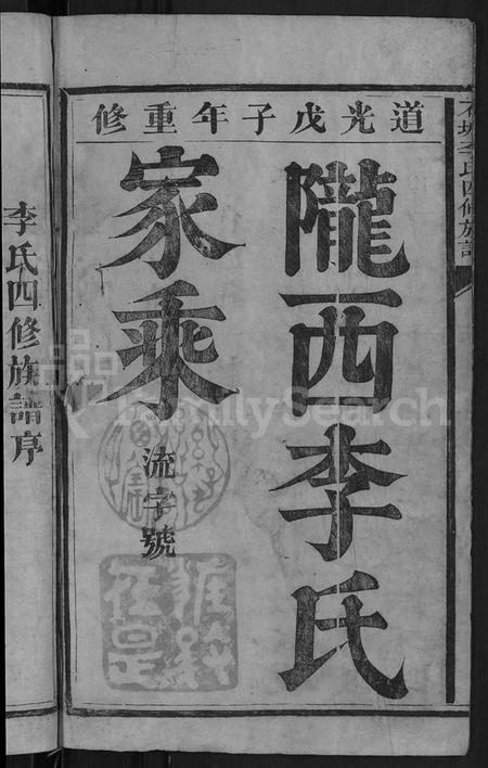 江西李氏族谱-石城李氏四修族谱 [3卷].pdf电子版插图2