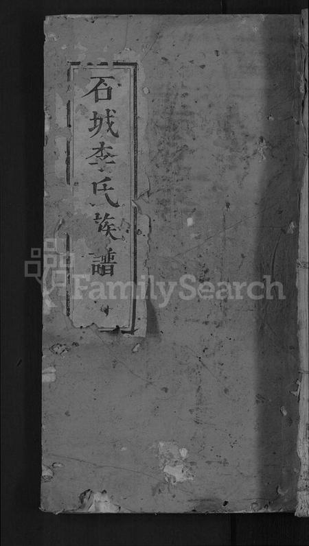 江西李氏族谱-石城李氏重修族谱 [不分卷].pdf电子版