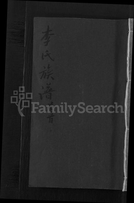 江西李氏族谱-万载漳源李氏族谱 [13卷,首1卷,原传2卷,终1卷].pdf电子版