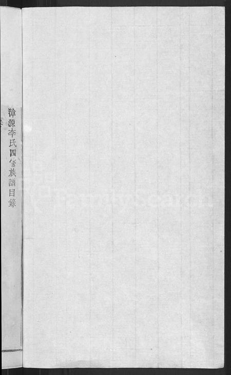 江西李氏族谱-万载漳源李氏族谱 [13卷,首1卷,原传2卷,终1卷].pdf电子版插图2