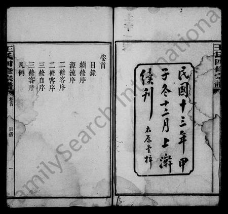 湖南王氏族谱-王氏四修宗谱 [21卷,含卷首].pdf电子版插图3