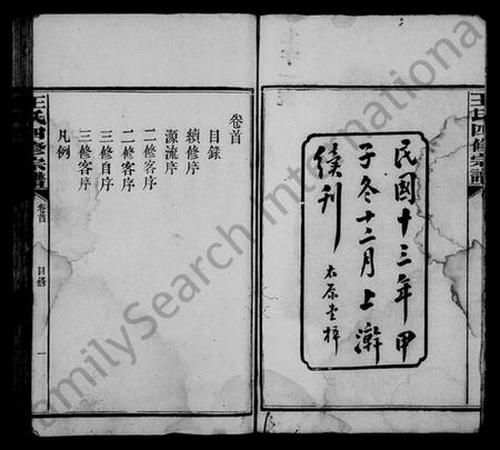 湖南王氏族谱-王氏四修宗谱 [21卷,含卷首].pdf电子版插图4