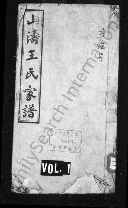 湖南王氏族谱-王氏四修支谱 [8卷].pdf电子版插图1