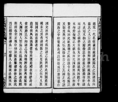 湖南王氏族谱-王氏四修族谱 [12卷,首末各1卷].pdf电子版插图5