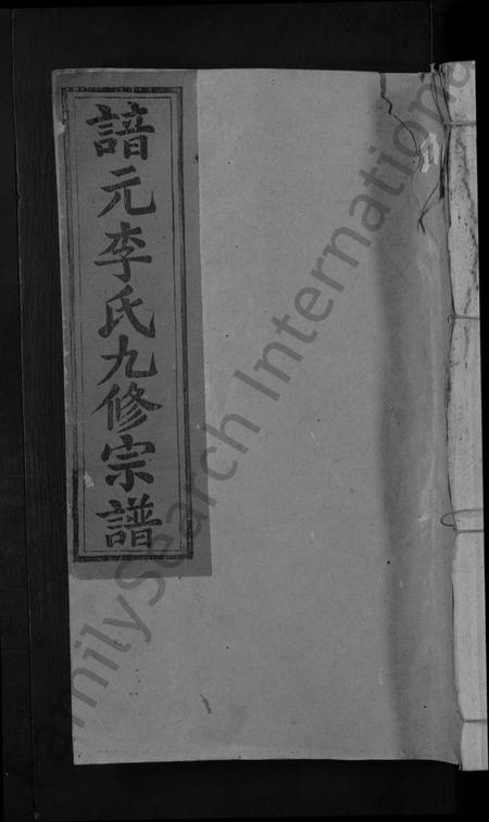 江西李氏族谱-谙元李氏九修宗谱 [不分卷].pdf电子版
