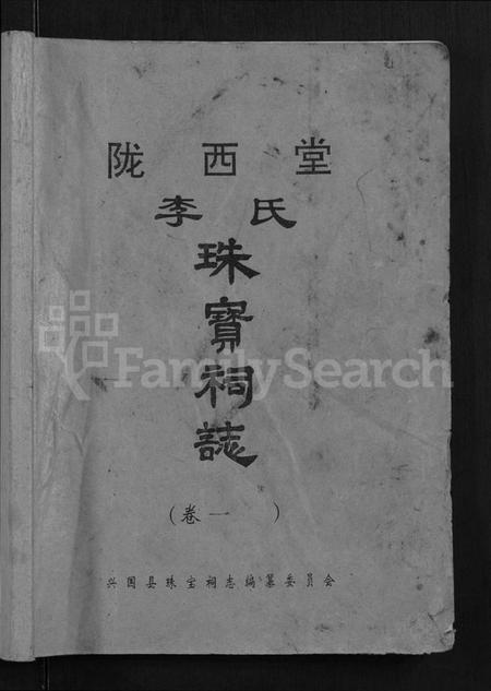 江西李氏族谱-陇西堂李氏珠宝祠志 [18卷].pdf电子版