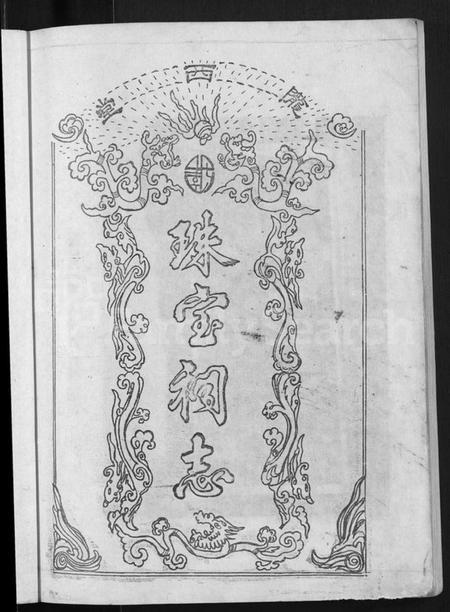 江西李氏族谱-陇西堂李氏珠宝祠志 [18卷].pdf电子版插图5