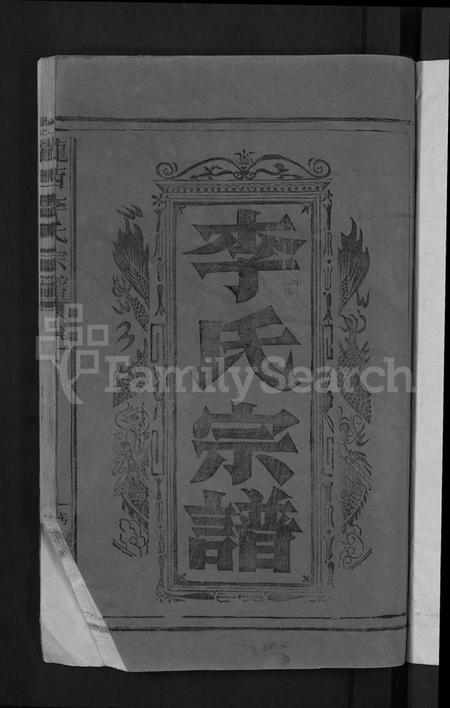 江西李氏族谱-陇西李氏宗谱 [2卷].pdf电子版插图3