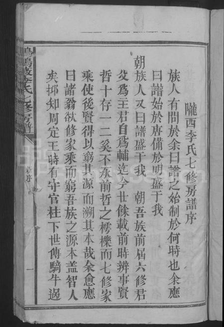 江西李氏族谱-鸦鹊薮李氏七修房谱 [不分卷].pdf电子版插图3