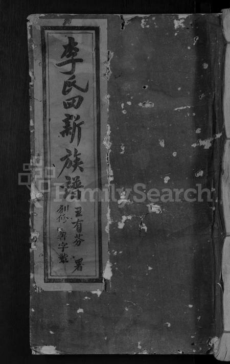 江西李氏族谱-兴国方太李氏创修四新族谱 [不分卷].pdf电子版