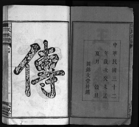 湖南王氏族谱-王氏族谱 [16卷,首1卷].pdf电子版插图3