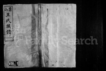 湖南王氏族谱-王氏族谱 [8卷].pdf电子版插图1