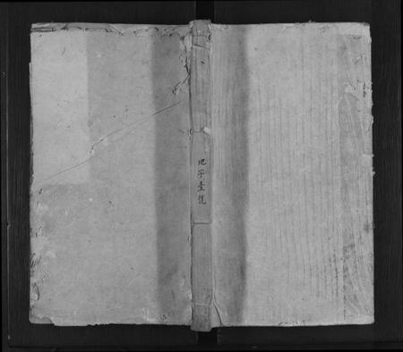 湖南王氏族谱-王氏族谱[8卷].pdf电子版