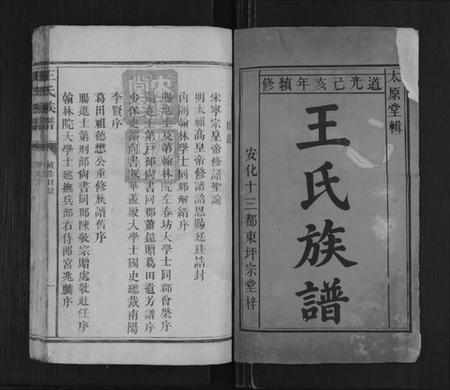 湖南王氏族谱-王氏族谱[不分卷].pdf电子版插图1