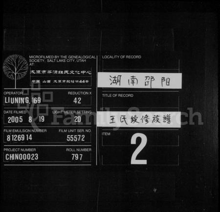 湖南王氏族谱-王氏续修族谱 [12卷,首2卷].pdf电子版