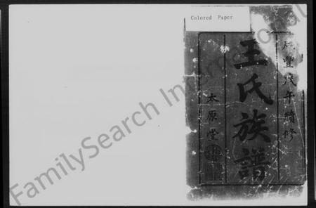 湖南王氏族谱-王氏重修族谱 [7卷,首末各1卷].pdf电子版插图2