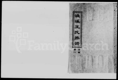 湖南王氏族谱-衡阳渔溪王氏十五修族谱 [谱首5卷].pdf电子版插图1