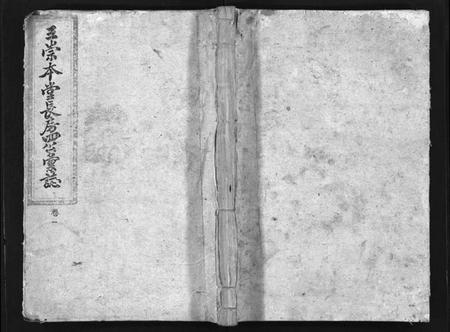 湖南王氏族谱-衡阳渔溪王氏房谱 [残卷].pdf电子版插图1